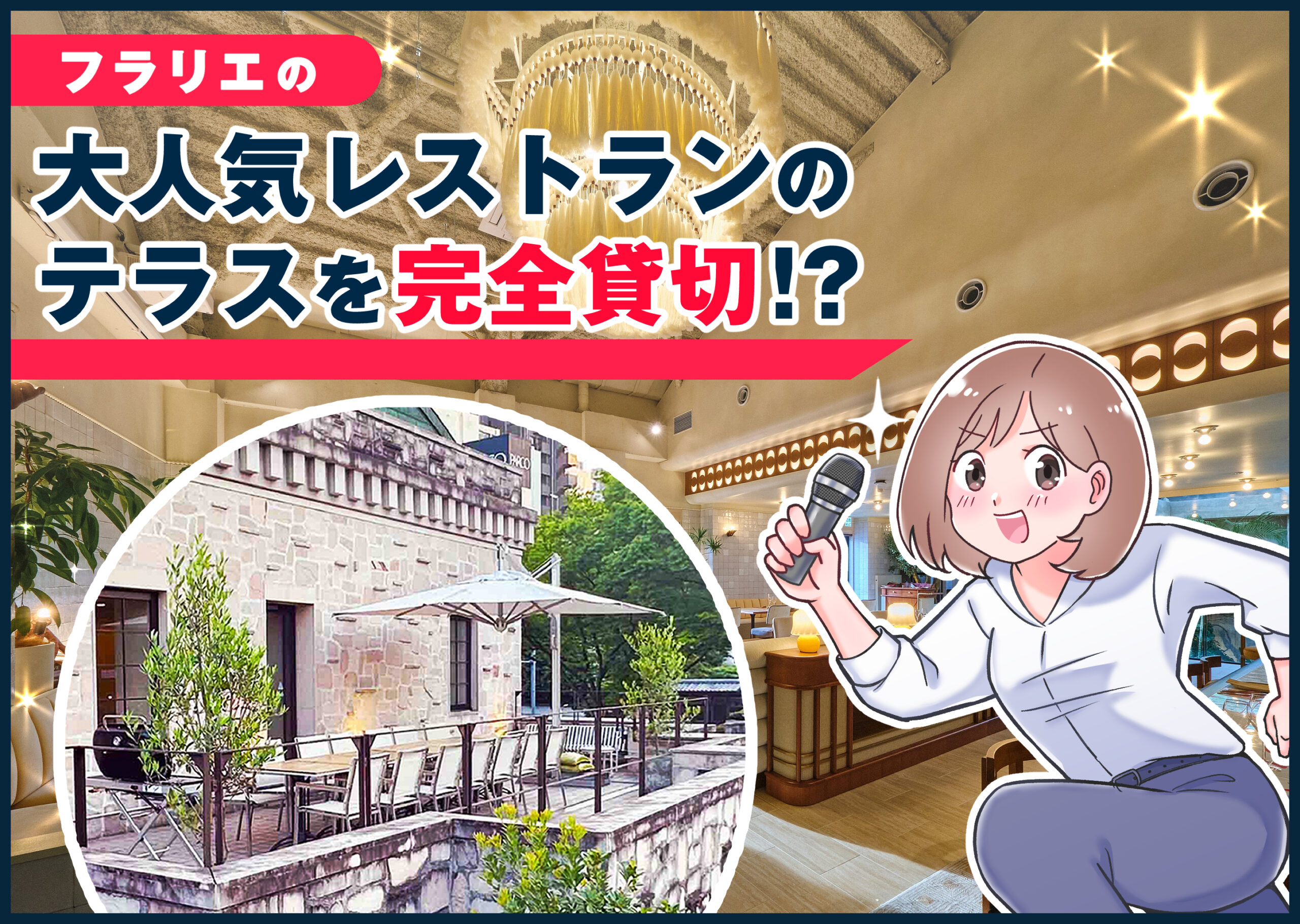 フラリエの大人気レストランのテラスを完全貸切！？