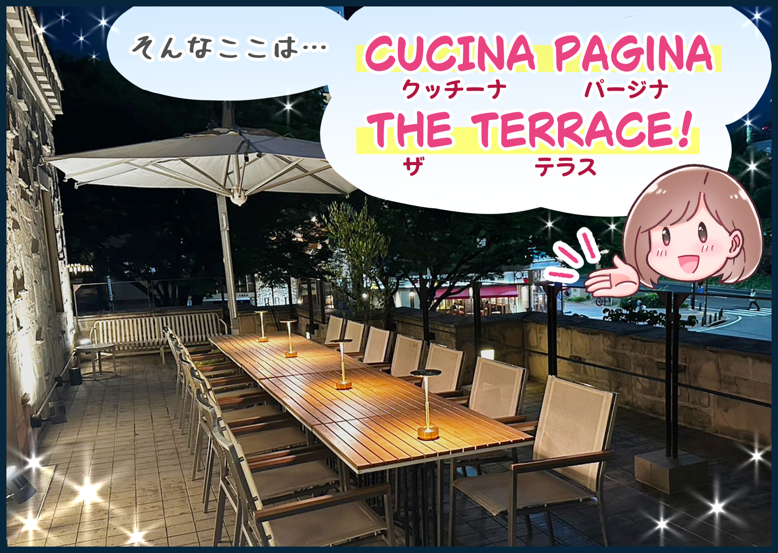 そんなここは…「CUCINA PAGINA THE TERRACE！」