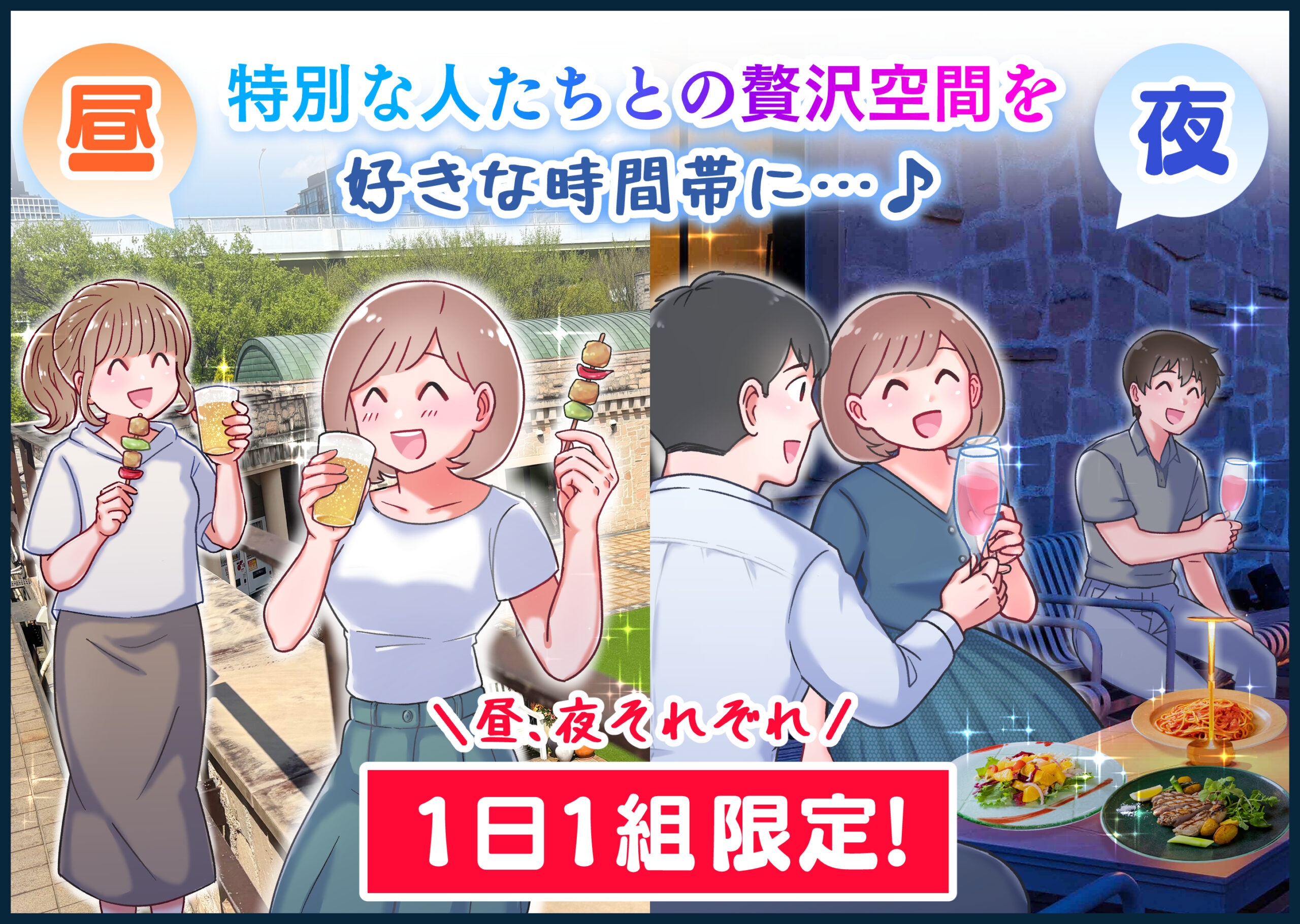特別な人たちとの贅沢時間を好きな時間帯に…♪　昼、夜それぞれ1日1組限定！