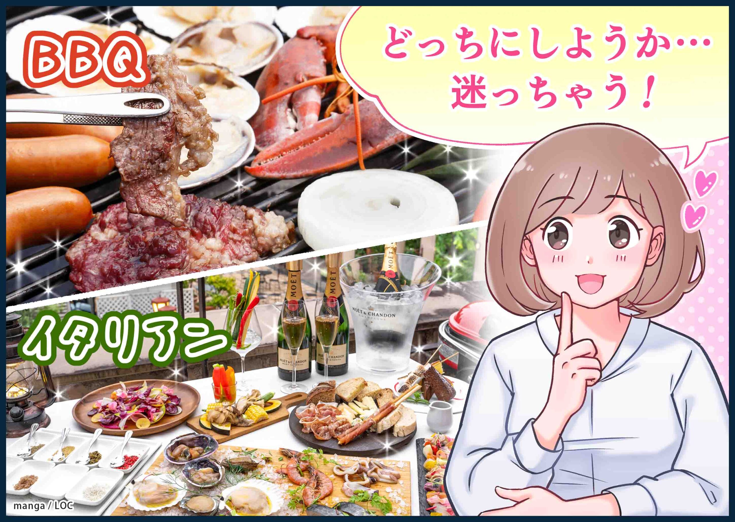 BBQ　イタリアン　どっちにしようか…迷っちゃう♪
