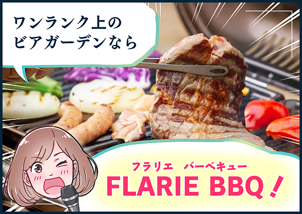 「ワンランク上のビアガーデンならFLARIE BBQ！」