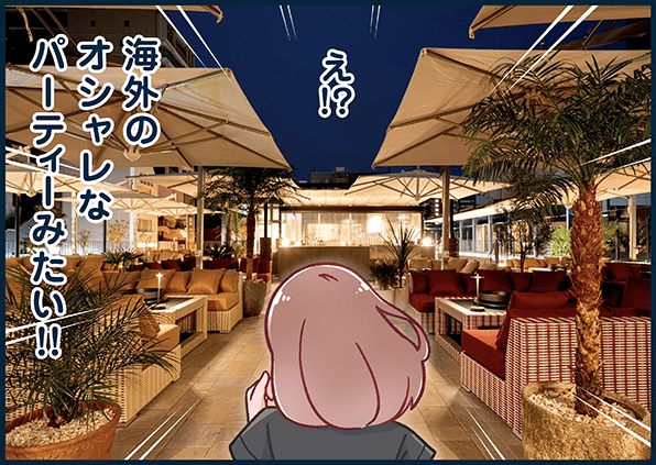 「えっ！？海外のオシャレなパーティーみたい！！」